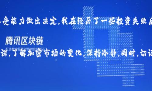 要购买TP钱包里的DOP币（如果DOP币确实存在并可在钱包中存储），你需要遵循以下几个步骤。请注意，具体的信息可能会因市场变化而有所不同。以下是你可以参考的内容：

1. 了解DOP币
在购买任何加密货币之前，首先要了解它。DOP币可能是某个项目的代币，了解它的背景、用途、流通量和市场前景非常重要。你可以通过项目的官方网站、白皮书和相关社区（如社交媒体、论坛等）获取这些信息。

2. 寻找交易所
购买DOP币的第一步是找到支持该币种的交易所。常见的加密货币交易所包括Binance、Coinbase、Huobi、OKEx等，通常在这些平台上可以购买多种类型的代币。
你可以在这些交易所的官方网站或通过CoinMarketCap等工具查看是否有DOP币的交易对。如果DOP币在这些主流交易所中没有上市，可能需要去一些小型的去中心化交易所（如Uniswap、PancakeSwap等）进行交易。

3. 创建账户并进行身份验证
一旦你选择了合适的交易所，就需要注册一个账户。大多数交易所都会要求用户进行身份验证，以便遵循反洗钱和KYC（了解你的客户）的规定。这通常包括上传身份证明文件和进行面部识别。

4. 存入资金
在你成功创建账户并进行身份验证后，下一步是存入资金。你可以使用信用卡、借记卡，或利用其他加密货币进行充值。请注意，不同平台支持的充值方式可能会不同。

5. 购买DOP币
存入资金后，你可以在交易所的相应市场上找到DOP币，并进行购买。通常有市价单和限价单两种方式供你选择。市价单是以当前市场价格立即购买，而限价单则是设定一个希望的购买价格。

6. 将DOP币转入TP钱包
成功购买DOP币后，不要忘记将其转入你的TP钱包中。为了保证安全，建议将大部分资产存放在钱包中而非交易所。你需要复制TP钱包中的DOP币地址，并在交易所的提币页面进行相应操作。

7. 注意安全和风险管理
加密货币市场波动较大，投资存在风险。在进行任何资产投资时，务必谨慎，并根据个人的风险承受能力做出决定。我在经历了一些投资失败后，逐渐学会了控制风险，并进行合理投资。每次我都提醒自己，不要把所有资金都放在一篮子里。

总结
购买TP钱包中的DOP币并不复杂，只要遵循上述步骤，就能顺利进行。不过，投资前一定要做好功课，了解加密市场的变化，保持冷静。同时，切记不能盲目跟风，合理配置资产，才能在这个充满机遇与挑战的市场中走得更远。

以上内容大致讲述了如何购买DOP币及相关需知。如果你有更多特定问题，可以随时询问！
