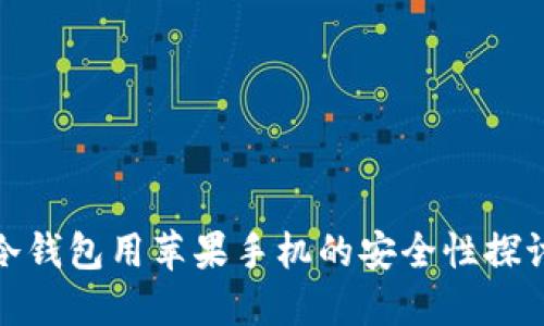 冷钱包用苹果手机的安全性探讨