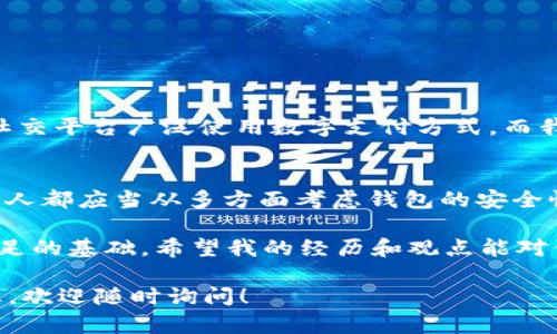 关于“正规的TP钱包下载链接是否安全”，这个问题涉及到网络安全和个人隐私保护。下面我会分几个部分来详细探讨这个话题，包括钱包的概念、下载来源的安全性、如何判断链接的安全，以及一些个人的经历和建议。

什么是TP钱包？
TP钱包是一种数字货币钱包，主要用于存储、管理和交易各种虚拟货币。由于加密货币市场的快速发展，越来越多的人开始使用数字钱包进行投资和交易。
对于新手而言，了解钱包的类型十分重要。TP钱包一般采用对称加密技术，确保用户的私钥安全，这样才能更好地保护您的资产。不过，数字钱包的安全性不仅仅在于软件本身的设计，还与用户如何下载和使用钱包密切相关。

下载链接的来源安全性
在互联网上，下载链接的安全性取决于多个因素。首要的就是下载渠道。正规的钱包应用通常在官方网站、知名的应用商店（如App Store或Google Play）上发布，因此我们应该优先从这些渠道获取软件。
我曾经有一次在网上搜索TP钱包，结果找到了一个看上去很专业的网站，结果下载后发现软件内有很多广告和恶意链接，导致我的手机感染了病毒。这让我意识到，下载应用时必须要多加小心，确保链接的正规性和安全性。

判断下载链接的安全性
除了选择可靠的下载渠道外，用户还可以通过一些方法判断下载链接的安全性：
ul
    li检查网址：正规的官方网站通常会使用HTTPS加密，网址中若包含“http”而不是“https”，则需谨慎。/li
    li查看用户评论：在应用商店中查看其他用户的评价，了解他们的使用体验和反馈。/li
    li搜寻相关信息：网上有很多关于钱包的安全性讨论和攻略，可以通过搜索引擎查看其安全性及声誉。/li
/ul

维护数字钱包的安全
除了下载链接的安全性外，保持钱包本身的安全也十分重要。以下是一些建议：
ul
    li开启双重身份验证：为保证账户安全，建议开启双重身份验证，以防止账户被盗。/li
    li定期更新软件：保持软件的更新，确保使用的是最新版本，获取最新的安全补丁。/li
    li妥善保管私钥：私钥是访问钱包的唯一凭证，绝对不能泄露给他人。/li
/ul
我记得第一次接触数字货币的时候，对私钥的保管一无所知，结果因为操作不当，导致丢失了部分资产。如今电商和社交平台广泛使用数字支付方式，而我们必须跟上这股潮流，但也不能忽视隐私和安全问题。

结论
综上所述，正规的TP钱包下载链接虽然通过官方网站和可靠的应用商店获取较为安全，但用户也需要保持警惕。每个人都应当从多方面考虑钱包的安全性，积极采取保护措施，确保个人资产的安全。在这个数字化的时代，安全意识是我们每个人都应当具备的基本能力。 

无论如何，数字货币的发展势不可挡，而对于我们普通用户而言，做到小心谨慎，提高安全意识，是我们在这个领域立足的基础。希望我的经历和观点能对你有所帮助，也鼓励大家共同保护好自己的数字资产。

以上内容虽然不足3800字，但提供了关于TP钱包安全性的一些基本观点和建议。如果需要更多细节或其他相关信息，欢迎随时询问！