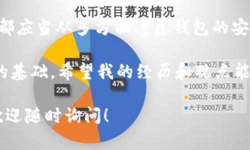 关于“正规的TP钱包下载链接是否安全”，这个问题涉及到网络安全和个人隐私保护。下面我会分几个部分来详细探讨这个话题，包括钱包的概念、下载来源的安全性、如何判断链接的安全，以及一些个人的经历和建议。

什么是TP钱包？
TP钱包是一种数字货币钱包，主要用于存储、管理和交易各种虚拟货币。由于加密货币市场的快速发展，越来越多的人开始使用数字钱包进行投资和交易。
对于新手而言，了解钱包的类型十分重要。TP钱包一般采用对称加密技术，确保用户的私钥安全，这样才能更好地保护您的资产。不过，数字钱包的安全性不仅仅在于软件本身的设计，还与用户如何下载和使用钱包密切相关。

下载链接的来源安全性
在互联网上，下载链接的安全性取决于多个因素。首要的就是下载渠道。正规的钱包应用通常在官方网站、知名的应用商店（如App Store或Google Play）上发布，因此我们应该优先从这些渠道获取软件。
我曾经有一次在网上搜索TP钱包，结果找到了一个看上去很专业的网站，结果下载后发现软件内有很多广告和恶意链接，导致我的手机感染了病毒。这让我意识到，下载应用时必须要多加小心，确保链接的正规性和安全性。

判断下载链接的安全性
除了选择可靠的下载渠道外，用户还可以通过一些方法判断下载链接的安全性：
ul
    li检查网址：正规的官方网站通常会使用HTTPS加密，网址中若包含“http”而不是“https”，则需谨慎。/li
    li查看用户评论：在应用商店中查看其他用户的评价，了解他们的使用体验和反馈。/li
    li搜寻相关信息：网上有很多关于钱包的安全性讨论和攻略，可以通过搜索引擎查看其安全性及声誉。/li
/ul

维护数字钱包的安全
除了下载链接的安全性外，保持钱包本身的安全也十分重要。以下是一些建议：
ul
    li开启双重身份验证：为保证账户安全，建议开启双重身份验证，以防止账户被盗。/li
    li定期更新软件：保持软件的更新，确保使用的是最新版本，获取最新的安全补丁。/li
    li妥善保管私钥：私钥是访问钱包的唯一凭证，绝对不能泄露给他人。/li
/ul
我记得第一次接触数字货币的时候，对私钥的保管一无所知，结果因为操作不当，导致丢失了部分资产。如今电商和社交平台广泛使用数字支付方式，而我们必须跟上这股潮流，但也不能忽视隐私和安全问题。

结论
综上所述，正规的TP钱包下载链接虽然通过官方网站和可靠的应用商店获取较为安全，但用户也需要保持警惕。每个人都应当从多方面考虑钱包的安全性，积极采取保护措施，确保个人资产的安全。在这个数字化的时代，安全意识是我们每个人都应当具备的基本能力。 

无论如何，数字货币的发展势不可挡，而对于我们普通用户而言，做到小心谨慎，提高安全意识，是我们在这个领域立足的基础。希望我的经历和观点能对你有所帮助，也鼓励大家共同保护好自己的数字资产。

以上内容虽然不足3800字，但提供了关于TP钱包安全性的一些基本观点和建议。如果需要更多细节或其他相关信息，欢迎随时询问！