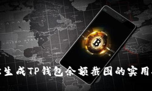 轻松生成TP钱包余额截图的实用技巧