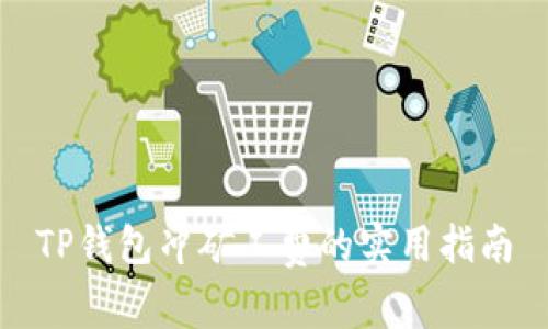 TP钱包冲矿工费的实用指南