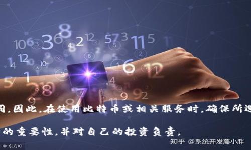 在讨论“bitdock安全性”之前，我们需要了解一些关于比特币和区块链技术的基本概念。比特币是一种去中心化的数字货币，依赖于区块链技术进行交易和记录。这种设计使得比特币在理论上非常安全，因为它不依赖于任何单一机构，而是通过网络中的许多节点共同维护和验证。

然而，提到“bitdock”，我们首先需要明确它是什么。它可能指的是比特币（或其他加密货币）存储、交易或服务的平台。一般来说，在考虑任何加密货币相关的服务时，安全性是一个非常重要的方面。

### 加密货币平台的基本安全考虑

1. **选择知名平台**：在选择比特币交易或存储平台时，确保选择信誉良好的知名平台。例如，Coinbase、Binance等大型交易所都有着较好的安全记录。
2. **双重身份验证（2FA）**：很多平台都提供双重身份验证选项，添加这个额外的安全层可以对你的账户安全提供很大的帮助。
3. **冷存储**：加密货币应该尽量存储在“冷钱包”中，即不联网的钱包，而不是留在在线交易所的热钱包中，因为后者更容易受到黑客攻击。

### 比特币的安全性

比特币本身的安全性源于其底层的区块链技术。每一笔交易都被加密并包含在一个区块中，如果区块链的其中一个区块被篡改，它将影响到所有后面的区块，因此改变历史交易记录几乎是不可能的。这种机制使得比特币交易在理论上非常安全。

### 对比特币安全性的个人看法

回到我的个人经历，我记得小时候第一次听说比特币的时候，觉得它是一种虚拟的“魔法钱”。那时我对数码货币的概念并不理解，但随着时间的推移，我逐渐意识到比特币的价值和潜在的安全性，以及它给传统金融体系带来的巨大改变。比特币的去中心化特性让我想起了我小时候玩的一些桌面游戏，完全由玩家自行决定走向，毫无规则的束缚，而这正是比特币的精髓。

### 比特币和隐私问题

尽管比特币的交易是安全的，但它并不是完全匿名的。比特币交易记录是公开的，任何人都可以查看到交易历史。因此，如果用户的身份被关联到一个钱包地址，交易的隐私可能会受到威胁。这一特性使得一部分用户感到不安，因为他们的交易活动可能被监控。

回想起来，我第一次使用比特币时也有这样的顾虑。因为我总是希望我的财务交易是私密的，我曾经设法使用隐私币（比如门罗币）进行一些交易，这让我觉得更安心。在很多情况下，保护个人隐私是非常重要的，尤其是在金融交易中。

### 黑客攻击与考虑

虽然比特币网络本身是安全的，但它并不意味着使用比特币的服务或平台是完全免受攻击的。历史上，许多交易所都遭遇过黑客攻击，导致用户损失了大量资金。

例如，我记得在2014年，MTGOX交易所遭遇黑客攻击，损失了大约850,000个比特币，那时整个比特币社区都为之震惊。这不仅对MTGOX造成了重创，也对整个市场的信任度产生了影响。时至今日，许多人在处理加密货币时仍然对交易所保持谨慎态度，这种情绪在一定程度上仍然反映在许多用户的心中。

### 如何提升比特币的安全性

为了提升在使用比特币时的安全性，可以采取一些额外的措施：
1. **使用硬件钱包**：硬件钱包是一种物理设备，能够安全存储私钥。相比于软件钱包，硬件钱包在安全性和隐私保护方面更具优势。
2. **定期更新密码**：确保你的账户密码复杂且定期更换。这可以有效防止被他人猜出或破解。
3. **时刻关注安全动态**：关注加密货币相关的安全动态和新闻，了解最新的安全漏洞及防范措施，有助于提升自身的安全意识。

### 总结

总的来说，比特币作为一种有潜力的数字资产，具备了很高的安全性，特别是在它的交易和交易记录的设计上。但是，使用比特币的平台或服务的安全性则有所不同。因此，在使用比特币或相关服务时，确保所选择的平台安全可靠，并采取必要的安全预防措施，将有助于更好地保护你的资金。

在我的加密货币投资之旅中，虽然经历过一些起伏，但总体来看，我认为比特币和其他加密货币的未来是充满希望的。希望每个进入这一领域的人都能意识到安全的重要性，并对自己的投资负责。