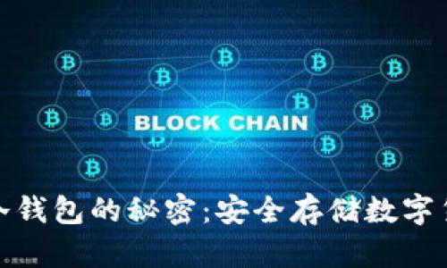 揭开托肯卫士冷钱包的秘密：安全存储数字货币的实用之选