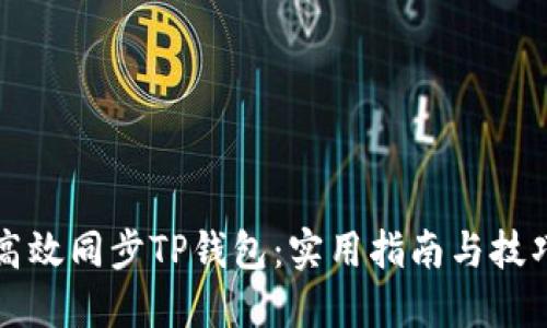如何高效同步TP钱包：实用指南与技巧分享