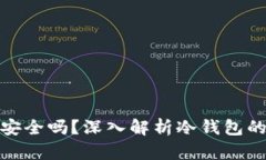 冷钱包里的币安全吗？深入解析冷钱包的安全性