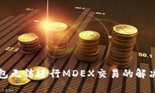 TP钱包无法进行MDEX交易的解决方案