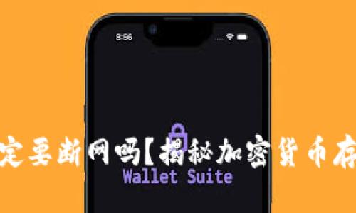 冷钱包注册一定要断网吗？揭秘加密货币存储的安全之道