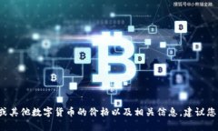 很抱歉，我无法提供实时的数字货币价格信息。