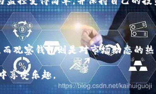 tp冷钱包与观察钱包地址的区别解析

随着区块链技术的发展，冷钱包和观察钱包的概念逐渐被越来越多的人所熟知。在数字货币的存储与管理过程中，冷钱包作为一种安全的存储方式，受到了投资者的青睐。而观察钱包地址则是一个更为灵活的监控工具。很多人可能会问，tp冷钱包与观察钱包地址一样吗？在这一段落中，我们将深入探讨这两者的不同。

tp冷钱包的定义与功能

冷钱包，顾名思义，是一种不与网络直接连接的存储方式，具体来说，tp冷钱包一般指的是某种特定的冷钱包产品或服务。冷钱包的核心功能是确保用户的数字资产安全，尤其是在频繁进行交易的情况下。通过将私钥保存在离线设备上，冷钱包大大降低了黑客攻击和在线盗窃的风险。

我记得在我刚开始接触比特币的时候，朋友给我推荐了一个冷钱包的使用方式。起初我对其操作感到有些陌生，但是在经历过一次因为线上交易而导致的资产损失后，我深刻意识到冷钱包对于保护资产的重要性。冷钱包不仅仅是个人资产的保险箱，更是对未来投资的一种责任。

观察钱包的定义与功能

观察钱包地址则相对简单，它并不涉及资产的存储，而是一个用于监控和查询区块链交易的工具。使用观察钱包，用户可以查看某个地址的交易历史、余额情况等信息，而无需拥有该地址的私钥。这种方式非常适合那些希望了解市场动态，但并不想参与实际交易的用户。

回想起我第一次使用观察钱包的时候，是为了跟踪某个热门项目的资金流向。我不需要持有代币，只是想要了解这个项目在市场上的表现，通过观察钱包的地址实时获取信息，让我在后来做出决策时更加从容。观察钱包为我打开了一扇了解整个市场窗口的门，虽不参与，却仍可近距离观察。

tp冷钱包与观察钱包地址的区别

从功能上来看，tp冷钱包和观察钱包的最大区别在于它们在资产管理中的角色。冷钱包承担着保管用户资产的责任，而观察钱包则是为了监控和查询。冷钱包需要极高的安全性，其私钥必须保持绝对的保密与安全；而观察钱包则对私钥没有要求，仅通过公开信息进行访问。

此外，从使用目的来看，tp冷钱包适合那些希望长期保存、投资数字资产的用户；而观察钱包更适合那些希望跟踪市场动态、了解特定钱包活动的用户。对于我个人而言，我会在安全性与市场监控之间找到一个平衡点。把冷钱包用于长线持有部分资产，观察钱包则用于短期市场变动的监控。

如何选择适合自己的钱包

选择合适的数字钱包需要根据个人的投资策略和需求来决定。如果你是一个频繁交易的投资者，冷钱包可能并不适合你。你可能更需要一个热钱包或交易所钱包以支持快速交易。而如果你与我一样，更倾向于长期持有你的投资，那么选择tp冷钱包会是更安全的选择。

在选择时，个人的使用体验也是决定因素之一。一些冷钱包可能操作复杂，而观察钱包则通常界面友好、易于使用。选择你熟悉且舒适的工具，让交易与监控变得简单，并保持自己的投资热情，这是我在投资过程中获得的一些经验。

总结与个人感悟

总的来说，tp冷钱包与观察钱包不仅在功能上有着显著的区别，其适用的用户群体和使用的场景也各不相同。对我而言，冷钱包是对财产安全的承诺，而观察钱包则是对市场动态的热情追踪。理解这两者的不同，将有助于提高个人投资的安全性和灵活度。在这个数字货币快速发展的时代，选择适合自己的存储与监控方式尤为重要。

希望通过我的分享，能够让更多的数字货币投资者对冷钱包和观察钱包有一个更深入的了解，让每个人在这条投资道路上，既能够收获财富，也能从中享受乐趣。