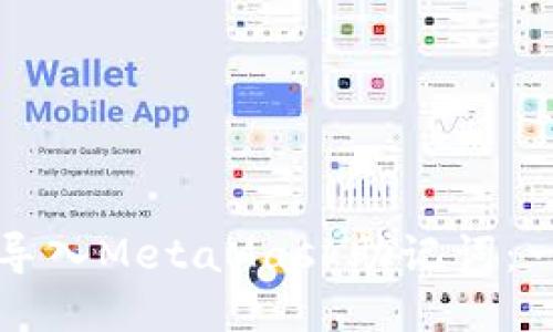 如何安全导入MetaMask助记词：一步步指南