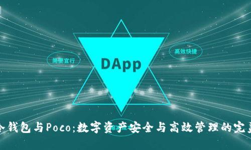 库神冷钱包与Poco：数字资产安全与高效管理的完美结合