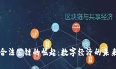 中国合法公链的崛起：数字经济的未来之路