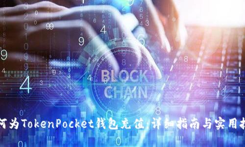 如何为TokenPocket钱包充值：详细指南与实用技巧