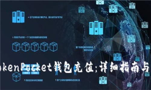 如何为TokenPocket钱包充值：详细指南与实用技巧