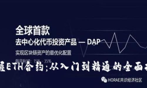 掌握ETH合约：从入门到精通的全面指南