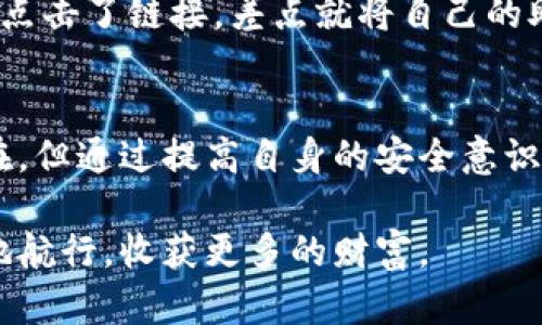 在讨论TP钱包（Trust Wallet）会不会被盗钱这个问题时，首先我们需要理解钱包的工作原理、潜在风险，以及如何更好地保护我们的资产。以下是一些我们需要考虑的相关方面。

什么是TP钱包？
TP钱包，通常被称为Trust Wallet，是一款非托管的加密货币钱包，意味着用户在使用时完全掌控自己的私钥。它支持多种加密货币，并提供去中心化交易所（DEX）和其他各种功能。由于用户对自己的私钥负责，因此其安全性很大程度上取决于用户的操作习惯和安全意识。

TP钱包可能面临的风险
虽然TP钱包本身在设计上是相对安全的，但以下几种情况仍然可能导致用户资金被盗：

ul
    listrong网络钓鱼攻击：/strong攻击者可能会通过假冒网站或应用程序来盗取用户的私钥或助记词。/li
    listrong恶意软件：/strong如果用户的设备感染了病毒或恶意软件，攻击者可能通过这些手段获取用户的信息。/li
    listrong社交工程：/strong攻击者可能采用心理战术，试图让用户透露私钥或助记词。/li
/ul

如何保护您的TP钱包？
为了确保TP钱包的安全性，用户可以采取以下一些措施：

ul
    listrong启用双重身份验证：/strong虽然TP钱包本身不支持双重认证，但可以通过关联的账户（例如邮箱或其他社交媒体账号）来增加额外的保护层。/li
    listrong定期更新设备和软件：/strong确保操作系统和应用程序始终保持最新版本，以防止已知的安全漏洞被利用。/li
    listrong使用强密码：/strong选择一个复杂且独特的密码，并避免在其他平台上重复使用。/li
    listrong备份私钥和助记词：/strong将私钥和助记词安全地存储在离线位置，避免在网络上共享。/li
/ul

个人经历分享
回想我自己的经历，我第一次接触加密货币的时候，正是通过这样的非托管钱包。那时候我的安全意识并不高，一次在浏览器上见到一个流行的DApp广告，结果因为随意点击了链接，差点就将自己的助记词暴露出去了。幸好朋友提醒我确认网址的真实性，这才避免了一场损失。从这次经历中，我明白了保护自己资产的必要性。

总结
TP钱包作为一款流行的加密货币钱包，如果用户能够保持高度的警惕性并采用合适的安全措施，则它是可以安全使用的。尽管技术在不断进步，盗窃和安全问题依然存在，但通过提高自身的安全意识和防范措施，用户多半可以安全地享受加密货币带来的便利。无论技术如何演进，安全最终依然是一个共同的责任，只有当用户和技术共同努力，才能够真正地实现安全。

通过以上这些讨论，我们希望你能更清楚地了解TP钱包的安全性，以及如何更好地保护自己的加密资产。希望这篇文章对你有所帮助，也许我们都能在加密世界中安全地航行，收获更多的财富。