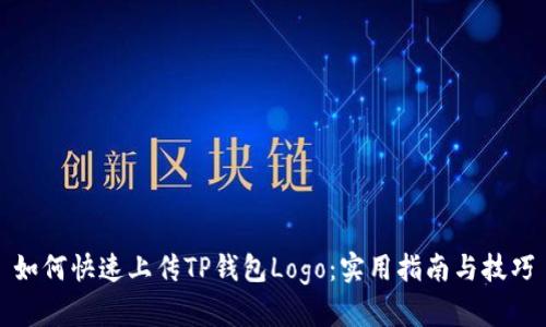 如何快速上传TP钱包Logo：实用指南与技巧