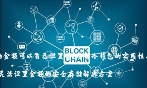 冷钱包的金额可以自己设置吗？了解冷钱包的实用性与灵活性

冷钱包：灵活设置金额的安全存储解决方案