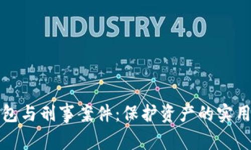 冷钱包与刑事案件：保护资产的实用指南