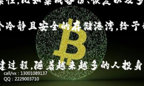 冷钱包（Cold Wallet）是一种用于存储加密货币的方式，不连接互联网，其主要目的是保护用户的资产安全。冷钱包的类型包括硬件钱包、纸钱包等。冷钱包的注册时间通常和具体的钱包软件或硬件设备有关。

冷钱包的基本概念
冷钱包的设计意在确保加密货币在不受互联网攻击的情况下存储。与热钱包（Hot Wallet）不同，热钱包是连接互联网的，这使其在使用上更加方便同时也更容易受到攻击。冷钱包则是将私钥存储在离线环境中，有助于最大限度地降低黑客攻击的风险。因为加密货币的安全性与私钥的保管密切相关，所以冷钱包受到越来越多用户的青睐。

冷钱包的注册时间查询
冷钱包本身并不一定会有“注册”这个概念。比如，硬件钱包购买后，用户是通过设定密码和备份助记词来“创建”一个钱包。相对来说，这样的过程没有“注册”的步骤。在一些数字钱包应用程序中，可能需要用户注册账户，但这些通常是热钱包。

特定冷钱包的查询方式
如果提到特定的冷钱包产品，如某些品牌的硬件钱包，它们可能会有评估或初始激活的时间，但这样的信息不会如同网站用户注册时间那样明晰可查。大多数情况下，冷钱包的相关信息是由制造商自行管理。

为何需要了解冷钱包相关信息
虽然冷钱包不一定显示注册时间，但了解创建和激活时间可以帮助用户及时更新自己的安全信息，避免老旧的信息引起安全风险。此外，了解自己使用冷钱包的时间也可以帮助用户深思熟虑地管理资产。

个人经历与感悟
回想起我第一次接触加密货币的时候，满脑子都是关于如何存储这些虚拟资产的疑虑。朋友向我推荐使用冷钱包，我刚开始怀疑，冷钱包会有很多麻烦的步骤，甚至我也不知道该如何设置和使用它。后来，我决定购买了一款硬件钱包。实际上，使用起来比我想象中简单得多。

在安装过程中，我注意到钱包生成助记词的时间。虽然它没有明确的注册时间，但我记得当时是在一个阳光明媚的下午，那种愉快的心情仿佛在告诉我，这是我投资旅程的新起点。我如同开启了一扇新世界的大门，同时也感受到了责任加重的压力，因为我知道，我需要保护这些资产的安全。

冷钱包的优势与劣势
冷钱包有很多优势，最主要的就是安全性高。由于不与互联网连接，黑客很难对其发起攻击。同时，冷钱包的使用相对自由灵活，用户可以随时存取自己的资产，真实拥有资产控制权。

然而，冷钱包也有它的劣势。例如，用户在备份助记词时需要极其小心。一旦丢失或泄露，可能永久性失去对钱包控制的权利。同时，使用冷钱包进行交易时稍显繁琐，比起热钱包要多出很多步骤。这些都值得用户在选择适合自己的钱包时考虑。

冷钱包的未来展望
随着区块链和数字货币的不断发展，冷钱包的技术也在持续创新。新的冷钱包产品不断推出，预计未来会有更加强大和方便的冷钱包，降低用户操作的复杂性，比如集成备份、恢复以及多种资产管理功能。用户界面的友好设计和安全性的提升也将成为趋势。

在这个不断变化的数字资产世界中，用户应更主动地了解和管理自己的冷钱包，确保在投资过程中保持资产的安全和完整。无论如何，冷钱包是我心中那个冷静且安全的存储港湾，给予我在这个多变领域中的一份安全感。

总结
冷钱包是一种具有较高安全性的加密货币存储方式，虽然它的注册时间并不明确，但用户可以通过具体的使用经历和资产管理更加了解自己冷钱包的创建过程。随着越来越多的人投身于数字货币领域，冷钱包的使用和管理知识变得越来越重要。希望每位用户都能在保护资产的同时，更加了解这些工具的灵活性与价值。