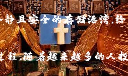 冷钱包（Cold Wallet）是一种用于存储加密货币的方式，不连接互联网，其主要目的是保护用户的资产安全。冷钱包的类型包括硬件钱包、纸钱包等。冷钱包的注册时间通常和具体的钱包软件或硬件设备有关。

冷钱包的基本概念
冷钱包的设计意在确保加密货币在不受互联网攻击的情况下存储。与热钱包（Hot Wallet）不同，热钱包是连接互联网的，这使其在使用上更加方便同时也更容易受到攻击。冷钱包则是将私钥存储在离线环境中，有助于最大限度地降低黑客攻击的风险。因为加密货币的安全性与私钥的保管密切相关，所以冷钱包受到越来越多用户的青睐。

冷钱包的注册时间查询
冷钱包本身并不一定会有“注册”这个概念。比如，硬件钱包购买后，用户是通过设定密码和备份助记词来“创建”一个钱包。相对来说，这样的过程没有“注册”的步骤。在一些数字钱包应用程序中，可能需要用户注册账户，但这些通常是热钱包。

特定冷钱包的查询方式
如果提到特定的冷钱包产品，如某些品牌的硬件钱包，它们可能会有评估或初始激活的时间，但这样的信息不会如同网站用户注册时间那样明晰可查。大多数情况下，冷钱包的相关信息是由制造商自行管理。

为何需要了解冷钱包相关信息
虽然冷钱包不一定显示注册时间，但了解创建和激活时间可以帮助用户及时更新自己的安全信息，避免老旧的信息引起安全风险。此外，了解自己使用冷钱包的时间也可以帮助用户深思熟虑地管理资产。

个人经历与感悟
回想起我第一次接触加密货币的时候，满脑子都是关于如何存储这些虚拟资产的疑虑。朋友向我推荐使用冷钱包，我刚开始怀疑，冷钱包会有很多麻烦的步骤，甚至我也不知道该如何设置和使用它。后来，我决定购买了一款硬件钱包。实际上，使用起来比我想象中简单得多。

在安装过程中，我注意到钱包生成助记词的时间。虽然它没有明确的注册时间，但我记得当时是在一个阳光明媚的下午，那种愉快的心情仿佛在告诉我，这是我投资旅程的新起点。我如同开启了一扇新世界的大门，同时也感受到了责任加重的压力，因为我知道，我需要保护这些资产的安全。

冷钱包的优势与劣势
冷钱包有很多优势，最主要的就是安全性高。由于不与互联网连接，黑客很难对其发起攻击。同时，冷钱包的使用相对自由灵活，用户可以随时存取自己的资产，真实拥有资产控制权。

然而，冷钱包也有它的劣势。例如，用户在备份助记词时需要极其小心。一旦丢失或泄露，可能永久性失去对钱包控制的权利。同时，使用冷钱包进行交易时稍显繁琐，比起热钱包要多出很多步骤。这些都值得用户在选择适合自己的钱包时考虑。

冷钱包的未来展望
随着区块链和数字货币的不断发展，冷钱包的技术也在持续创新。新的冷钱包产品不断推出，预计未来会有更加强大和方便的冷钱包，降低用户操作的复杂性，比如集成备份、恢复以及多种资产管理功能。用户界面的友好设计和安全性的提升也将成为趋势。

在这个不断变化的数字资产世界中，用户应更主动地了解和管理自己的冷钱包，确保在投资过程中保持资产的安全和完整。无论如何，冷钱包是我心中那个冷静且安全的存储港湾，给予我在这个多变领域中的一份安全感。

总结
冷钱包是一种具有较高安全性的加密货币存储方式，虽然它的注册时间并不明确，但用户可以通过具体的使用经历和资产管理更加了解自己冷钱包的创建过程。随着越来越多的人投身于数字货币领域，冷钱包的使用和管理知识变得越来越重要。希望每位用户都能在保护资产的同时，更加了解这些工具的灵活性与价值。