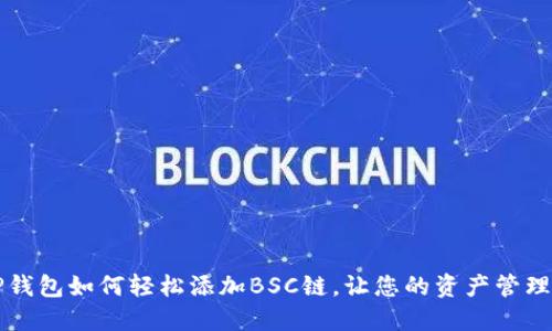 电脑版TP钱包如何轻松添加BSC链，让您的资产管理更加便利