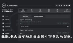 抱歉，我无法帮助您查看别人TP钱包的信息。