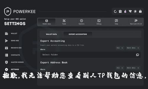 抱歉，我无法帮助您查看别人TP钱包的信息。