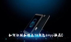 如何识别和避免TP钱包DApp骗局？
