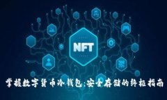 掌握数字货币冷钱包：安全存储的终极指南