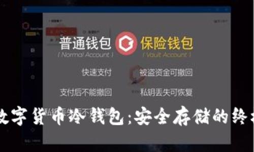 掌握数字货币冷钱包：安全存储的终极指南