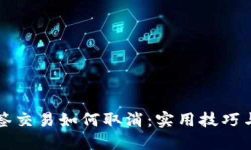 TP钱包多签交易如何取消：实用技巧与完整指南