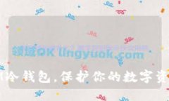 选择国际版IM冷钱包，保护你的数字资产的实用指