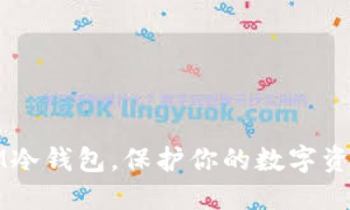选择国际版IM冷钱包，保护你的数字资产的实用指南