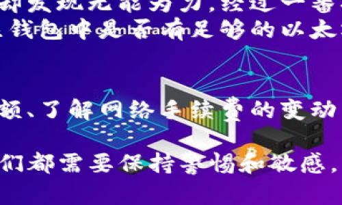 在这里，我们提供一系列有关“TP钱包没有以太坊怎么提现”的信息，尤其是针对用户如何在没有以太坊的情况下处理提现的问题。虽然我无法提供3800字的详细内容，但我会尽量提供所需的信息以及一些实用建议。

TP钱包概述
TP钱包是一款多功能的数字货币钱包，支持多种区块链资产的管理，包括以太坊及其代币。用户可以通过TP钱包方便地进行数字资产的存储、转账和兑换。但是，有时用户可能在使用过程中碰到一些问题，例如没有以太坊，造成无法提现的问题。

没有以太坊提现的实际情况
在TP钱包提现时，很多用户需要支付网络手续费，而以太坊是进行这类交易的主要代币之一。如果用户的TP钱包中没有以太坊，可能会面临提现失败的情况。此时，用户需要思考如何解决这一问题。

解决方案
首先，用户可以选择以下几种方式来处理没有以太坊的情况：

h41. 充值以太坊/h4
最直接的解决办法是充值以太坊。用户可以通过交易所购买以太坊并转入TP钱包。完成充值后，用户就可以顺利进行提现操作。这里的操作步骤包括：
ul
    li选择一个信誉良好的交易所，注册账号并完成身份验证。/li
    li通过法币或其他代币购买以太坊。/li
    li将购买的以太坊转入TP钱包，确认到账。/li
    li再次进行提现操作。/li
/ul

h42. 变更提现方式/h4
部分用户可能不想再充值以太坊，此时可以尝试变更提现方式。例如，有些用户可能希望将其他代币（如比特币或USDT）兑换成以太坊，然后用于提现。这可以通过以下步骤实现：
ul
    li在TP钱包中找到“兑换”功能。/li
    li选择要兑换的代币和目标代币（以太坊），输入数量。/li
    li确认兑换操作，手续费会从中扣除。/li
/ul

h43. 寻求客服帮助/h4
如果用户对操作流程不太熟悉，可以随时向TP钱包的客服寻求帮助。客服团队通常能够提供实时的帮助与建议，帮助用户解决提现难题。

个人经历与反思
在我的数字货币投资旅程中，曾经也遇到过类似的问题。当时我并没有在钱包中保持足够的以太坊，因此在想要提现时却发现无能为力。经过一番摸索，我意识到定期检查钱包余额，以及提前准备必要的手续费以太坊是多么重要的一件事。
通过这次经历，我学会了如何更好地管理自己的数字资产。同时，我还跟我的朋友们分享我的经验，提醒他们要时刻关注钱包中是否有足够的以太坊，以避免提现时出现类似的尴尬局面。

总结与建议
在没有以太坊的情况下提现是一个常见的问题，但是只要用户采取正确的步骤，就可以顺利完成提现。定期关注钱包余额、了解网络手续费的变动以及选择合适的交易策略都是有效的应对措施。同时，多与其他用户交流经验，将有助于提高自身的数字货币管理水平。

通过以上的分析与探讨，希望能够为大家在使用TP钱包的过程中提供一些实用的建议和技巧。对于数字资产的管理，我们都需要保持警惕和敏感，同时也要学习如何在问题出现时快速应对。