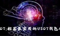 示例轻松获取USDT：推荐最实用的USDT钱包APP下载指