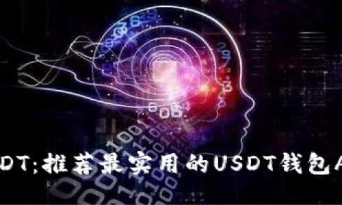 示例

轻松获取USDT：推荐最实用的USDT钱包APP下载指南