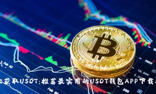 示例

轻松获取USDT：推荐最实用的USDT钱包APP下载指南