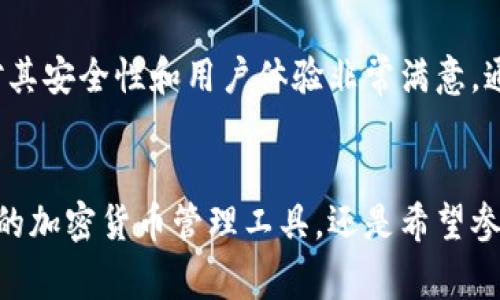 苹果手机用户可以通过App Store下载TP钱包，然而，对于安卓设备，用户通常需要访问TP钱包的官方网站或通过第三方应用商店进行下载安装。TP钱包是一款支持多种区块链资产和数字货币的移动钱包，因其安全性和易用性而受到许多用户的青睐。

TP钱包简介
TP钱包是一款多功能的数字货币钱包，用户可以在其中存储、管理和交易多种加密货币。此钱包以其安全性、用户友好界面和丰富的功能而受到广泛欢迎。

如何在苹果手机上下载TP钱包
苹果用户只需打开App Store，搜索“TP钱包”，然后点击下载即可。下载完成后，用户可以根据提示完成设置，导入或创建自己的数字资产。

安卓手机如何下载TP钱包
对于安卓用户，虽然同样可以在Google Play Store中搜索TP钱包进行下载，但在某些地区可能并不支持。这时，用户可以直接前往TP钱包的官方网站进行下载，或者使用一些第三方应用商店进行安装。确保使用可靠的来源来下载，以免受到恶意软件的影响。

使用TP钱包的优势
TP钱包不仅支持多种主流数字货币，还允许用户进行平行链和侧链交易。它的界面简单易用，特别适合刚接触加密货币的新手用户。此外，该钱包还有安全保护机制，确保用户的资产安全。

个人体验与建议
作为一名区块链爱好者，我在初次接触加密货币时，也曾面临着选择合适钱包的困惑。如今使用TP钱包已有一段时间，我对其安全性和用户体验非常满意。通过TP钱包，我可以随时随地轻松管理自己的数字资产。它的界面设计简单，但又不失美观，我想这也是吸引我的一大原因。

总结
TP钱包是一款出色的数字货币管理工具，无论你是苹果用户还是安卓用户，都可以方便地进行下载。不论你是在寻求简单的加密货币管理工具，还是希望参与更复杂的区块链交易，TP钱包都能满足你的需求。同时，请确保从官方渠道安全下载，以保障你的账户安全。