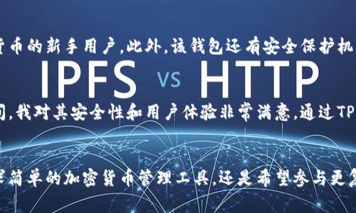 苹果手机用户可以通过App Store下载TP钱包，然而，对于安卓设备，用户通常需要访问TP钱包的官方网站或通过第三方应用商店进行下载安装。TP钱包是一款支持多种区块链资产和数字货币的移动钱包，因其安全性和易用性而受到许多用户的青睐。

TP钱包简介
TP钱包是一款多功能的数字货币钱包，用户可以在其中存储、管理和交易多种加密货币。此钱包以其安全性、用户友好界面和丰富的功能而受到广泛欢迎。

如何在苹果手机上下载TP钱包
苹果用户只需打开App Store，搜索“TP钱包”，然后点击下载即可。下载完成后，用户可以根据提示完成设置，导入或创建自己的数字资产。

安卓手机如何下载TP钱包
对于安卓用户，虽然同样可以在Google Play Store中搜索TP钱包进行下载，但在某些地区可能并不支持。这时，用户可以直接前往TP钱包的官方网站进行下载，或者使用一些第三方应用商店进行安装。确保使用可靠的来源来下载，以免受到恶意软件的影响。

使用TP钱包的优势
TP钱包不仅支持多种主流数字货币，还允许用户进行平行链和侧链交易。它的界面简单易用，特别适合刚接触加密货币的新手用户。此外，该钱包还有安全保护机制，确保用户的资产安全。

个人体验与建议
作为一名区块链爱好者，我在初次接触加密货币时，也曾面临着选择合适钱包的困惑。如今使用TP钱包已有一段时间，我对其安全性和用户体验非常满意。通过TP钱包，我可以随时随地轻松管理自己的数字资产。它的界面设计简单，但又不失美观，我想这也是吸引我的一大原因。

总结
TP钱包是一款出色的数字货币管理工具，无论你是苹果用户还是安卓用户，都可以方便地进行下载。不论你是在寻求简单的加密货币管理工具，还是希望参与更复杂的区块链交易，TP钱包都能满足你的需求。同时，请确保从官方渠道安全下载，以保障你的账户安全。