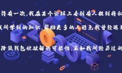 在讨论TP钱包是否能被破解之前，我们需要先了解