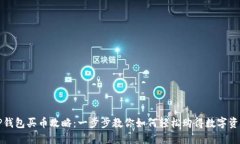 TP钱包买币攻略：一步步教你如何轻松购得数字资
