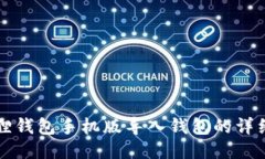 小狐狸钱包手机版导入钱包的详细指南