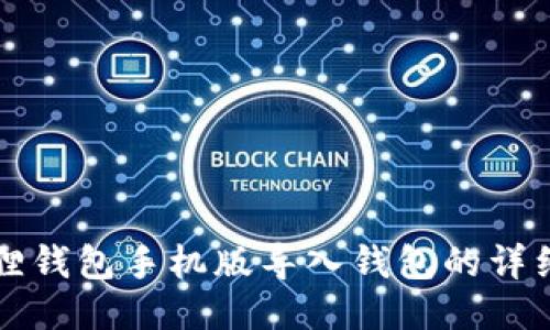 小狐狸钱包手机版导入钱包的详细指南