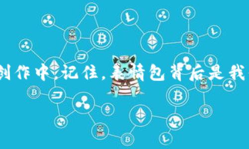   创意无限：如何制作个性化的冷钱包爸爸表情包 / 

 guanjianci 冷钱包, 表情包, 制作技巧 /guanjianci 

引言
在这个数字化飞速发展的时代，表情包已经成为了我们在线沟通中不可或缺的一部分。无论是在社交平台上和朋友的互动，还是在工作群里传达情绪，合适的表情包总是能让我们的交流更加生动有趣。而最近，冷钱包爸爸这个形象凭借其可爱又搞笑的表现风靡网络，成为了众多网友的新宠。如果你也想和大家分享你的创意，通过制作冷钱包爸爸表情包来增强你的社交感染力，那么本文将为你提供实用的制作技巧和灵感。

冷钱包爸爸的由来
作为一个精灵般的互联网现象，冷钱包爸爸这个形象最早出现在加密货币圈子中，象征着“小心谨慎”的理财态度。冷钱包本身是一种用于安全存储数字资产的方法，通过离线存储来保护我们的资金安全。而“爸爸”这个称谓则给冷钱包增添了亲切感，可以说是“谨慎与关爱”的绳索，把财富和情感结合起来。

我对冷钱包爸爸的第一印象来源于一个朋友的社交媒体分享。她在群里发了一张冷钱包爸爸的表情包，配文是：“投资需要谨慎，像爸爸一样稳重！”当时我被这个形象的幽默感所吸引，心想这才是真正的“理财顾问”！于是我决定自己动手制作表情包，加入一些个性化的元素，进一步表达自己的情感。这也是我想与你分享的原因。

准备制作的工具
在开始制作之前，我们需要一些工具。虽然这听起来简单，但合适的工具可以让你事半功倍。以下是我推荐的一些工具：

ul
listrong图像编辑软件：/strong如Photoshop、GIMP等，这些工具能够满足你对图像的入微编辑需求。/li
listrong手机应用：/strong现在有很多手机上的应用程序专门用于制作表情包，像是Canva、PicsArt等，让制作变得简单快捷。/li
listrong素材库：/strong可以从互联网下载一些免费的素材，或者使用自己的图片作为基础进行编辑。/li
listrong艺术天赋：/strong当然，最重要的是你的创意和想象力！/li
/ul

具体制作步骤
下面我将具体介绍制作冷钱包爸爸表情包的步骤。这其中不仅涉及到技术问题，更多的是发挥你的创意，让角色更具个性。

h4步骤一：选择基础图像/h4
首先，你需要选择一张适合的“冷钱包爸爸”基础图像。这里可以是一个插画或者你喜欢的角色的照片。例如，我就曾经选择了一张穿着卡通衬衫的可爱爸爸角色的照片，这样的形象一看就让人觉得亲切。

h4步骤二：添加表情与文字/h4
在基础图像上编辑出合适的表情，比如微笑、惊讶等。同时，你可以添加一些与冷钱包或投资相关的文字，比如“理财要谨慎”、“冷静投资”等。文字的字体和颜色选择很重要，明确的字体能让信息更清晰。

在这个环节，我尝试了一些不同的表情和颜色搭配，最终选择了一个明亮的黄色作为背景，使得整体画面更具活力。而文字我使用了简单的黑色字体，令其看起来更加干净利落。

h4步骤三：调整细节与特效/h4
这一步是最有趣的，可以为你的表情包添加一些特别的效果。如修改亮度、对比度，甚至可以添加些小图标，比如钱袋、比特币等元素，增加趣味感。可以考虑在表情包角落加入一些小装饰，使得画面更丰富。

我曾经尝试在冷钱包爸爸的背后加上闪烁的小星星，这让他看起来更具活力，仿佛在为投资而努力，让人看了感觉振奋。

h4步骤四：导出并分享/h4
最后，当你对最终效果满意后，就可以将其导出为PNG或GIF格式，然后分享到社交平台，或者作为你的表情包库的一部分，与朋友们分享你的创意成果。这一过程非常愉悦，因为你把自己的风格与情感融入了这幅作品。

个性化的表达
在制作过程中，不仅仅是图像的再创建，更是情感的释放。在我制作冷钱包爸爸表情包的时候，回忆起了过去的理财经历。小时候我总是听家人谈论如何理财，父亲常常对我说：“投资就像养花，要有耐心和细心。”这样的教诲让我在投资中学会了冷静应对涨跌，因此我于是决定在我的表情包中呈现出“冷静投资”这一主题。

这个表情包除了可以用作个人分享，还可以用来激励身边的朋友们，也许在某个轻松的瞬间，它能帮助别人做出更加冷静的决策。

文化关联与社会影响
表情包作为一种新兴文化现象，已经不仅仅是年轻人的交流工具，它开始逐渐渗透到各个年龄层。冷钱包爸爸表情包的流行也反映了社会对理财和投资的关注，以及对经济安全的渴望。在我身边，越来越多的人开始学习如何安全地进行投资，使用冷钱包的概念也被大家接受，这是一种积极向上的社会风尚。

可以说，冷钱包爸爸不仅仅是一个可爱的形象，更是现代社会中理性消费与明智投资的象征。在这个信息泛滥的时代，我们需要这样有趣的角色来提醒我们：理财需要智慧！

结论
通过以上的步骤和分享，我希望你能够激发你的创造力，动手制作出属于你自己的冷钱包爸爸表情包。在这个过程中，你不仅锻炼了自己的技能，更重要的是将自己独特的观点与情感融入到了这一创作中。记住，表情包背后是我们每个人的故事与情感，它们能够拉近我们之间的距离。让我们一起创造、分享和表达，让冷钱包爸爸陪伴我们走过每一次投资之旅！

最后，期待看到你们的作品哦！无论是通过社交平台还是其他方式，都可以把你制作的冷钱包爸爸表情包分享给大家，让我们一起享受这个充满创意的过程！