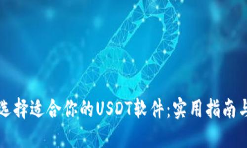 如何选择适合你的USDT软件：实用指南与推荐
