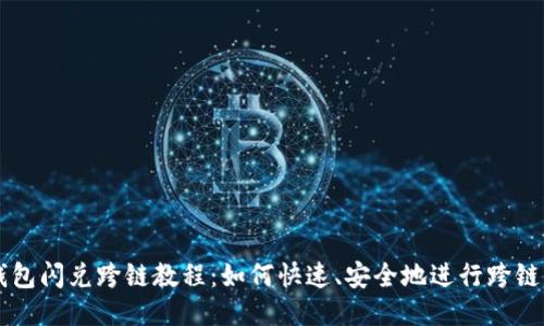 TP钱包闪兑跨链教程：如何快速、安全地进行跨链交易