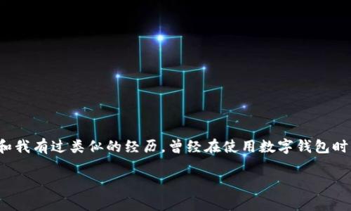 很高兴您问到tp钱包转账的问题。关于“tp钱包没有权限转账怎么办”的疑问，不知道您是否和我有过类似的经历，曾经在使用数字钱包时因为权限问题而感到困惑和无助。下面我将详细为您解答这个问题，并提供实用的解决方案。

如何解决tp钱包没有权限转账的问题