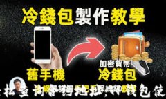 如何轻松查询合约地址：TP钱包使用指南